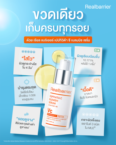 เรียล แบริเออร์ เปปทิวิต้า ซี เบลมมิช เซรั่ม 30 มล.